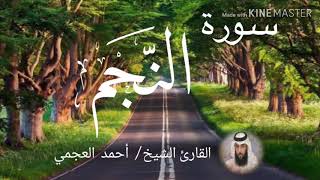 سورة النجم / الشيخ أحمد العجمي Sourat An-Najm / Sheikh Ahmed Al Ajami