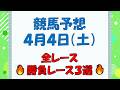 【競馬予想】４月４日（土）全レース予想／厳選３レース(平場予想・重賞予想)