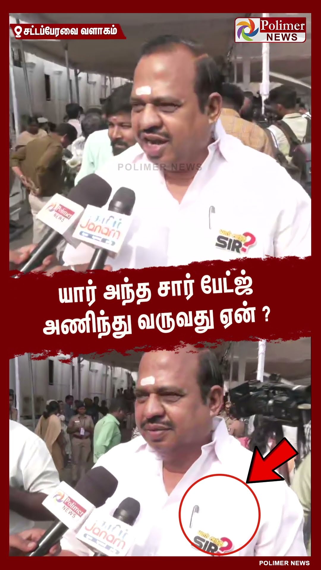 யார் அந்த சார் பேட்ஜ் அணிந்து வருவது ஏன்..? #shorts