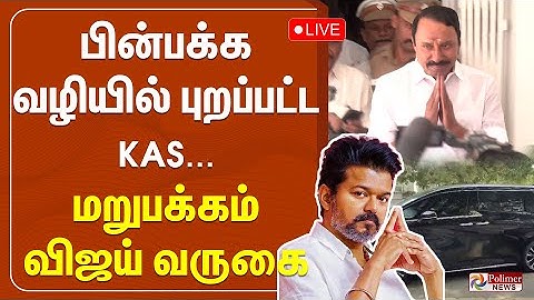 🔴LIVE : Sengottaiyan | TVK Vijay | பின் பக்கம் வழியில் புறப்பட்ட KAS... மறு பக்கம் விஜய் வருகை