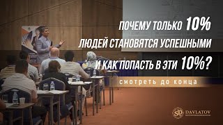 Почему только 10% людей становятся УСПЕШНЫМИ и как попасть в эти 10%? СМОТРЕТЬ ДО КОНЦА.