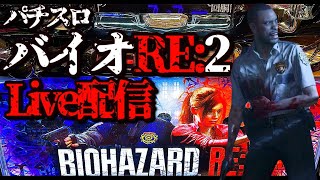 【バイオ RE:2生配信】高設定挙動に騙されるな！