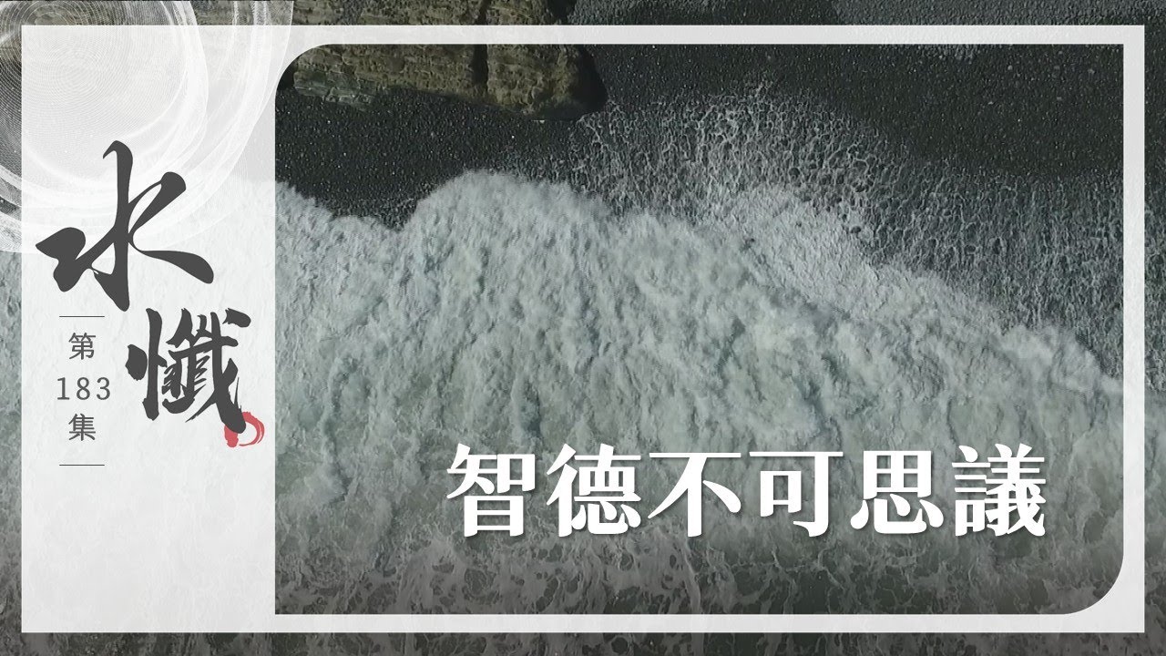 法譬如水】 智德不可思議｜六行之等覺行(一) - 第183集｜水懺｜慈悲