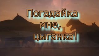 С .Трандафилов  - Погадай ка мне, цыганка/COVER/