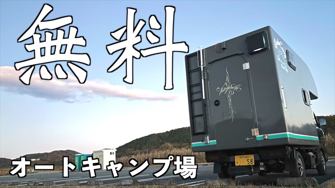【軽トラ荷台で日本一周中！】伊勢神宮から激近の無料オートキャンプ場でまったり車中泊！年の差夫婦の日本一周旅【たびぐらし559】