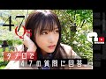 【敬語禁止】片岡凜がタメ口で４７の質問に答える。