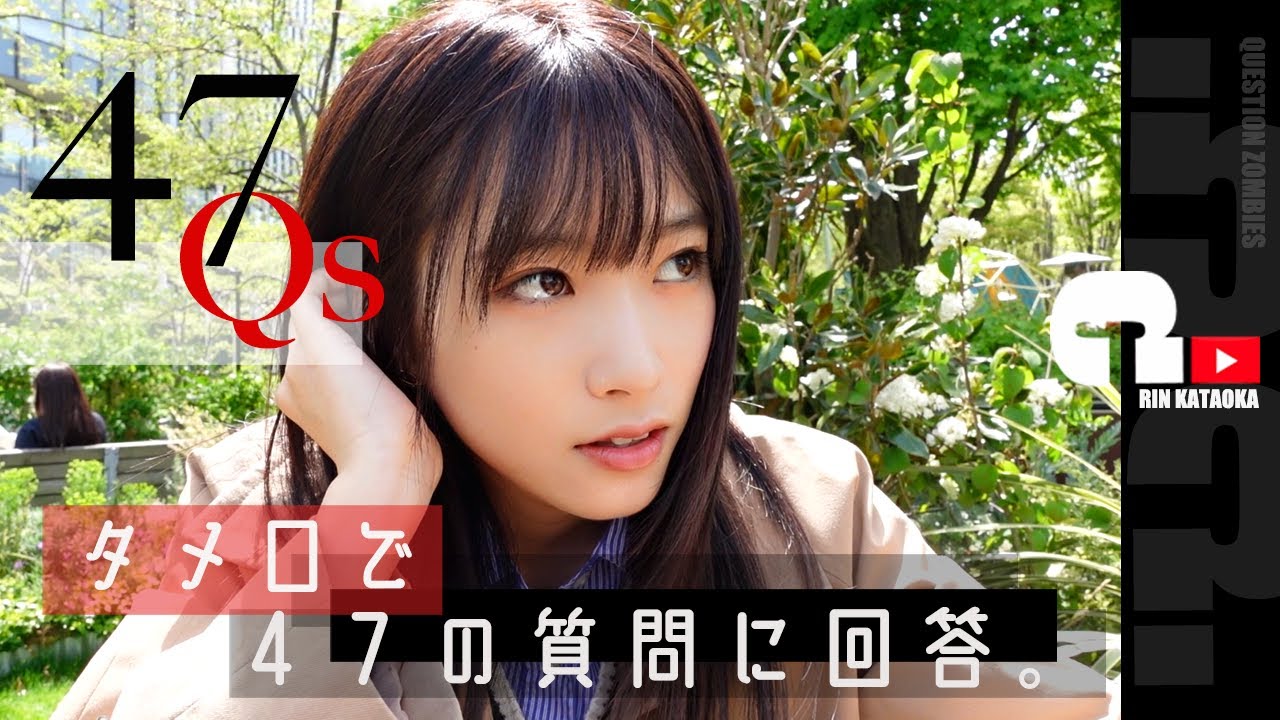 【敬語禁止】片岡凜がタメ口で４７の質問に答える。