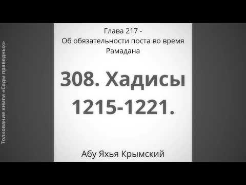 308. Об обязательном посте в месяц Рамадан