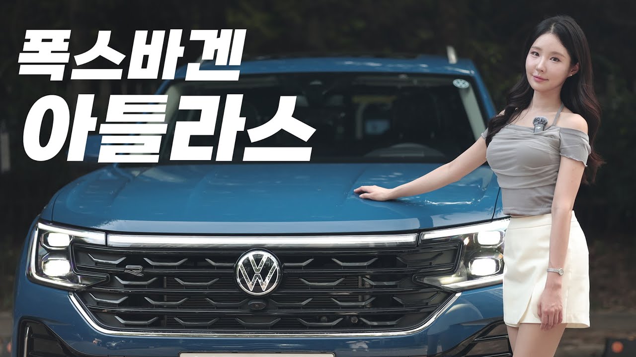 [효주의 시승기] 화끈한 신고식? 치열한 대형 SUV 시장에 도전장 낸 폭스바겐 아틀라스 장단점 살펴보기