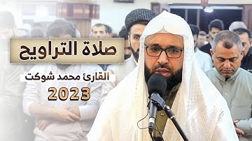 تلاوة في ليلة 1 رمضان 1444 صلاة التراويح  للقارئ محمد شوكت