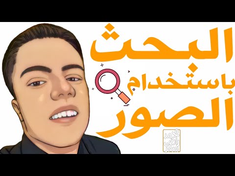 البحث بالصور   معرفة الشخص بصوره له البحث باستخدام الصور كيف اجد شخص باستخدام صوره شخصية