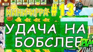 УДАЧА НА БОБСЛЕЕ ПРОХОЖДЕНИЕ  Мини игра #13  Plants vs Zombies РАСТЕНИЯ против ЗОМБИ