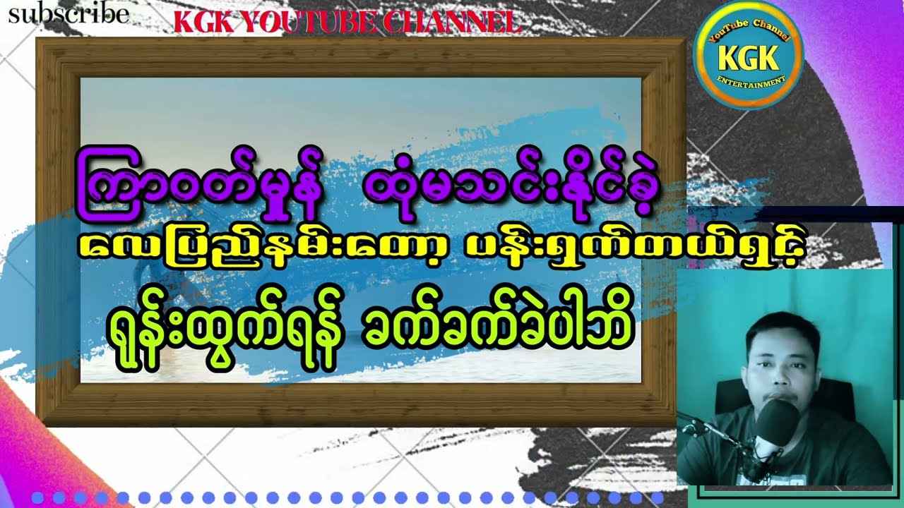 မောင်ခြိမ့် -မုဆိုးတံငါ ဇတ်လမ်းကောင်းများ