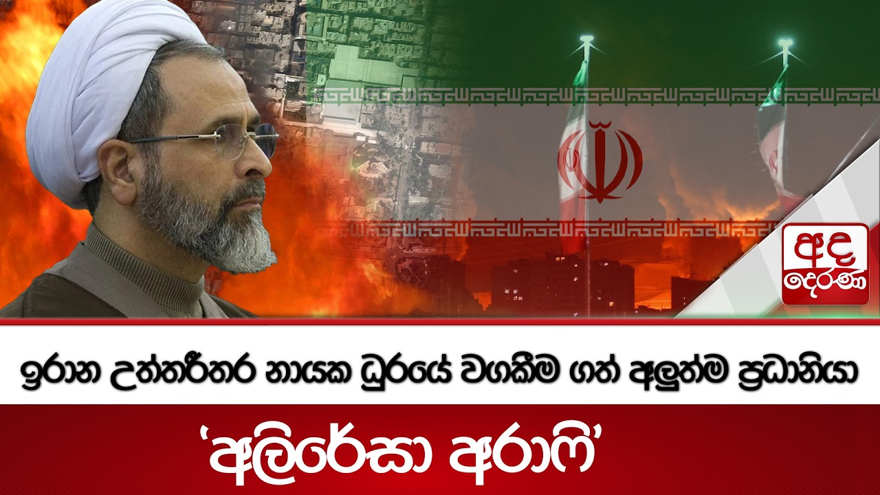 ඉරාන උත්තරීතර නායක ධුරයේ වගකීම ගත් අලුත්ම ප්‍රධානියා - 'අලිරේසා අරාෆි' | Ada Derana