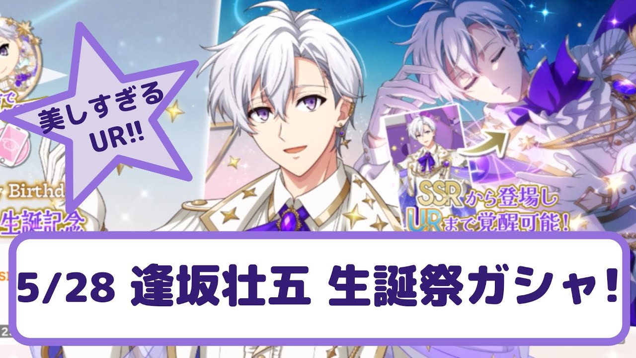 アイナナ 】美しすぎるURにため息…。誕生日ガシャ『 逢坂壮五 生誕記念