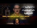 القصة الحقيقية لأخطر جاسوس أمريكي Aldrich Ames The Most Dangerous Spy In U S History 