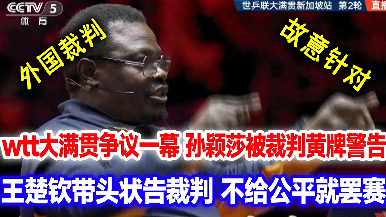 故意针对？黄牌警告？wtt大满贯争议一幕，孙颖莎被裁判黄牌警告，赛后王楚钦带头状告裁判，不给公平就罢赛