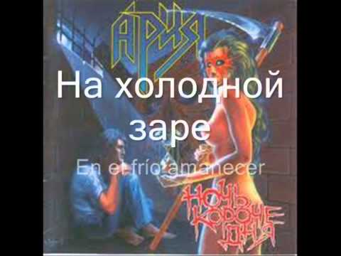 Ария - Возьми Моё Сердце || Aria - Vozmi Moe Serdtse