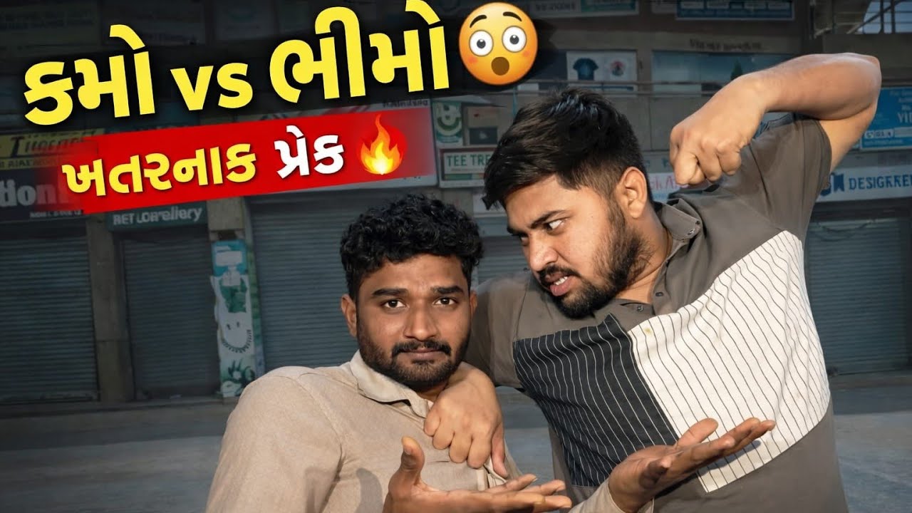 ખતરનાખ પ્રેંક 🤣😂| khatarnakh prenk | #kathiyavadivlogs #comedyvideo #prenkvideo #funnycomedy 
