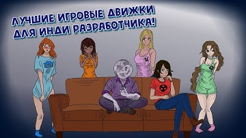 Какой игровой движок выбрать для своей первой игры? (Unity, Godot, Unreal Engine...или???)