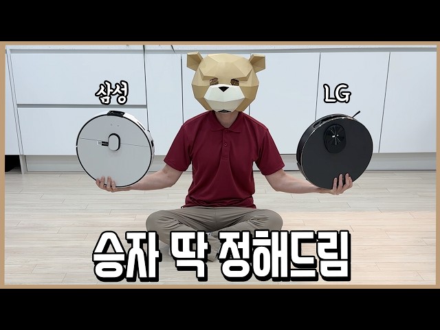 삼성이냐 LG냐! 26년 로봇청소기 최종 승자 딱 결론 내 드림