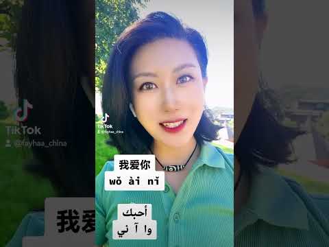 كيف نقول أحبك باللغة الصينية   