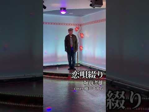 恋唄綴り  堀内 孝雄   cover藤井ますお