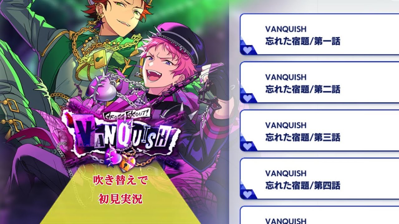 200_初見実況】クロススカウト！VANQUISH【あんスタ_斎宮宗_鬼龍紅郎