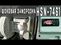 Агрегат на винтовом компрессоре | Шоковая заморозка | Bitzer HSN 7461-70