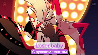 Loser,Baby С Русским Текстом. 💜Субтитры От Cyber Cat Studio ❤️❤️❤️