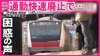 【京葉線ダイヤ改正】「早く起きなければ」「引っ越してきたのに…」 通勤快速廃止で…