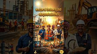 ಕಾರ್ಮಿಕ ದಿನೋತ್ಸವದ ಶುಭಾಶಯಗಳು | May Day Wishes in Kannada 🛠️ #Shorts #labourday