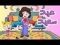 يا ماما عيد سعيد Happy Eid 