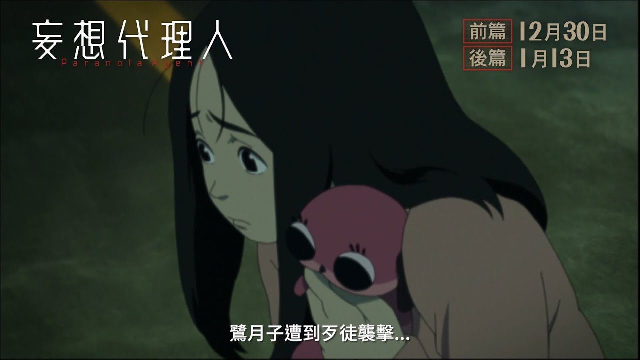 今敏監督傑作選 壓軸呈獻 妄想代理人 上映 大紀元時報香港 獨立敢言的良心媒體 今敏監督傑作選 壓軸呈獻 妄想代理人 上映 大紀元時報香港 獨立敢言的良心媒體