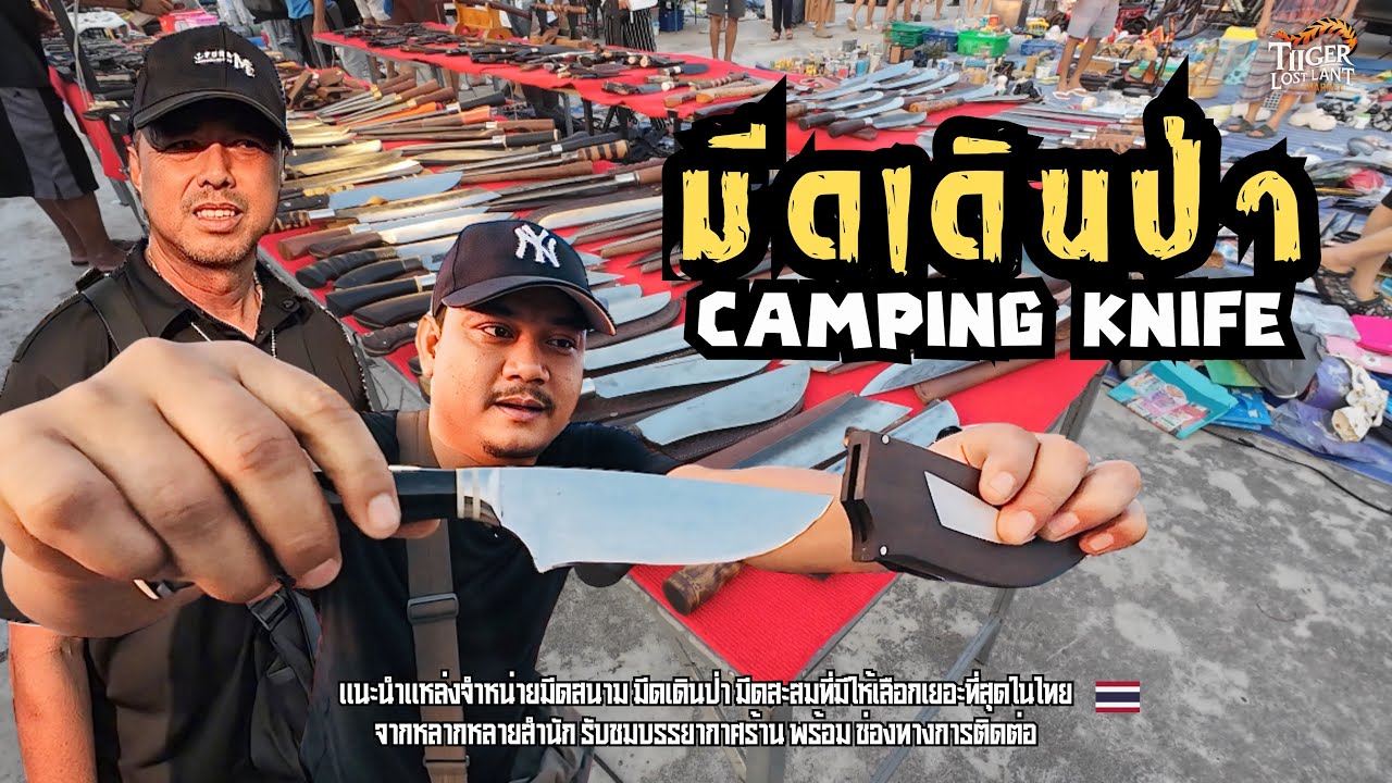 แหล่งขายมีดเดินป่าที่มีให้เลือกเยอะที่สุดในประเทศไทย | ร้านจ่าแห้วทหารเรือนักสะสม