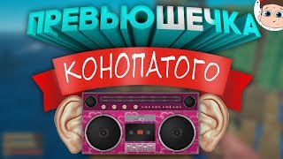 ПРЕВЬЮ КОНОПАТОГО ЗА 5 МИНУТ! КАК СДЕЛАТЬ ПРЕВЬЮ КАК У КОНОПАТОГО?