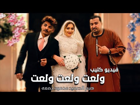محمودجمعة - فيديو كليب " ولعت ولعت ولعت " جديد 2026