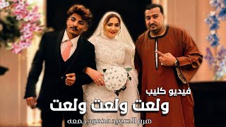 محمودجمعة فيديو كليب ولعت ولعت ولعت جديد