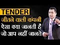 10 Tips You Must Know To Win a TENDER | DR VIVEK BINDRA |