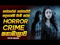 ක ත හලය උපර ම ස ප ර ම HORROR CRIME කත ම ල ව ප ට න 2025 Series Explained Ruu Cinema 