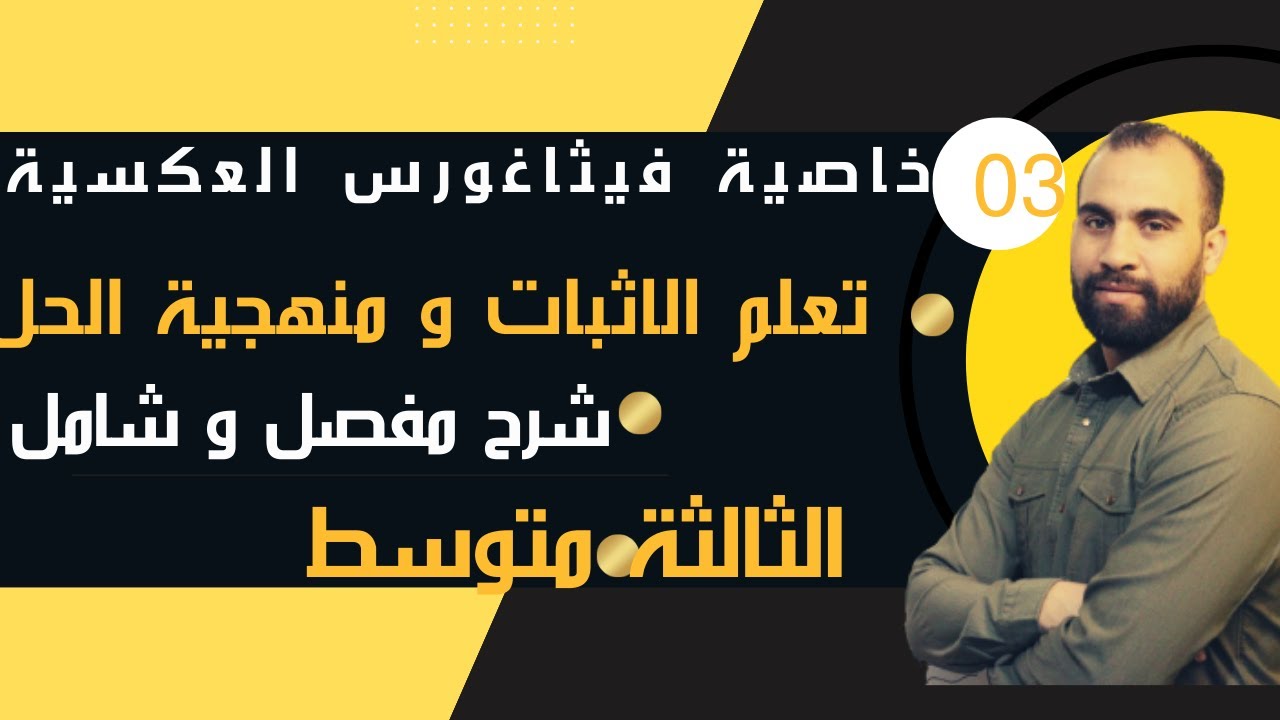 خاصية فيثاغورس العكسية  الثالثة متوسط شرح مفصل