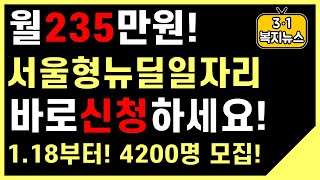 [월235만원 서울형뉴딜일자리 4200명 모집-지금 바…