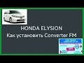 Honda Elysion Как установить Converter FM+AUX