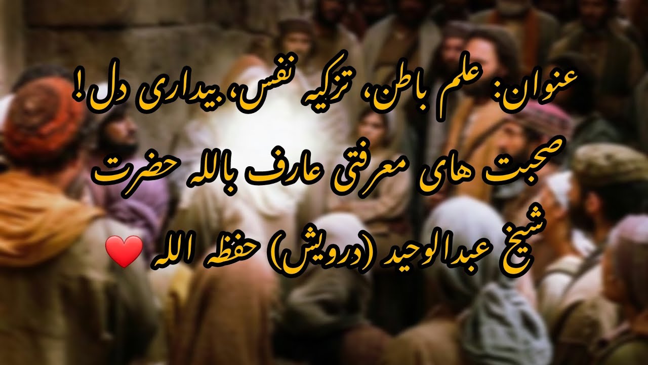 مسجد خانه خدا است اما درین آب و گِل که خدانیست! صحبت های معرفتی عارف بالله حضرت شیخ عبدالوحید(درویش)