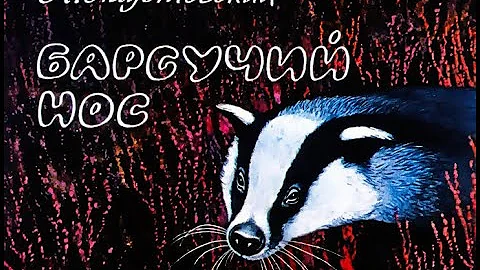 К. Паустовский. Барсучий нос (диафильм) - чит. Александр Водяной