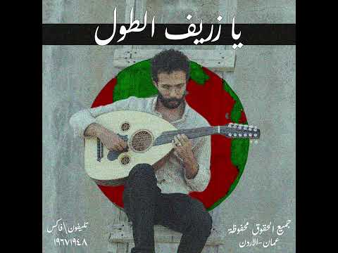 Ahmad Nazzal Ya Zarif Al Toul أحمد نزال يا زريف الطول 