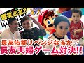 長友夫婦ゲーム対決!【マリオパーティー】長友佑都リベンジなるか