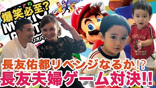 長友夫婦ゲーム対決!【マリオパーティー】長友佑都リベンジなるか