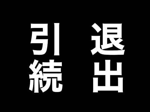 FGO】引退者が続出している、らしい。 - YouTube