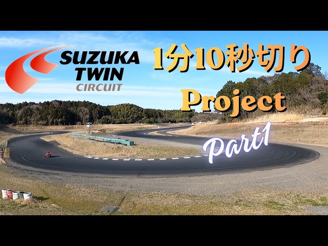 CBR600RR] Suzuka Twin Circuit Sub-1 minute 10 second project Part